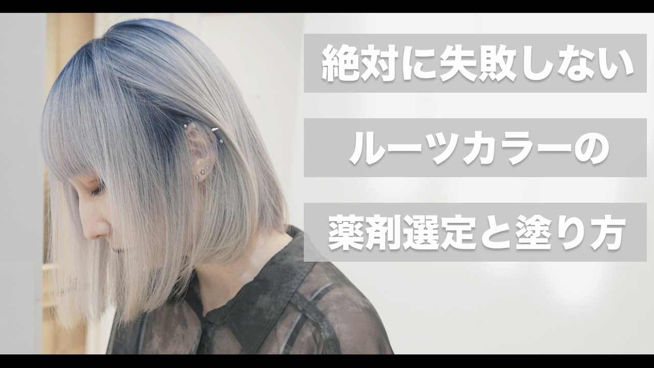 【ルーツカラー】ブリーチによるベース作りと失敗しないルーツカラーの作り方[mizukiブリーチ][ルーツカラーの基本][ハイトーンテクニック]