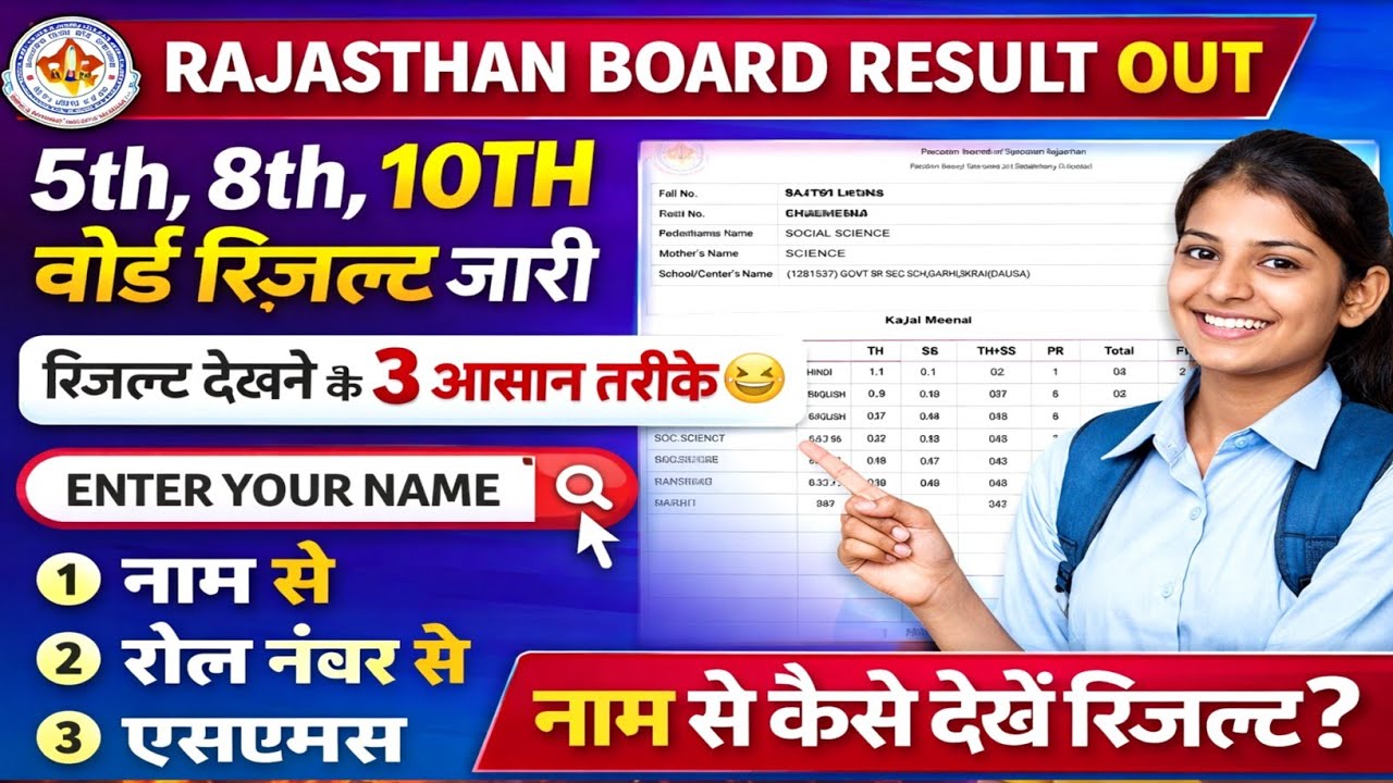 Rajasthan Board Result 2026 OUT 🔥 | 5th, 8th, 10th Result Kaise Dekhe | Name Wise Result