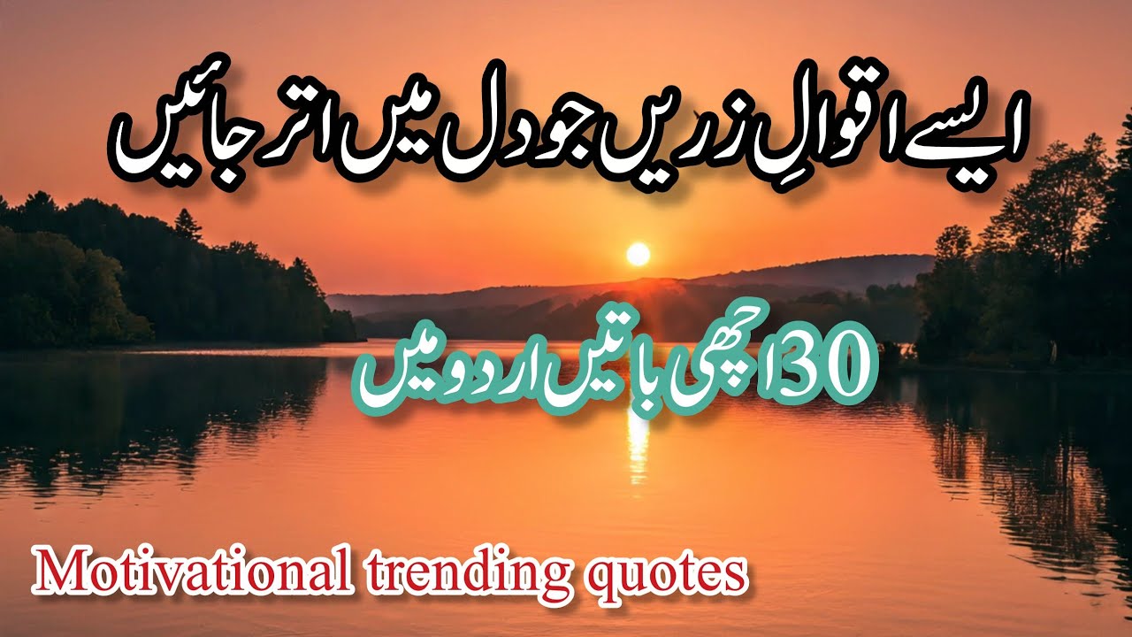 Short Aqwal e Zareen in Urdu | Motivational & Islamic Wisdom