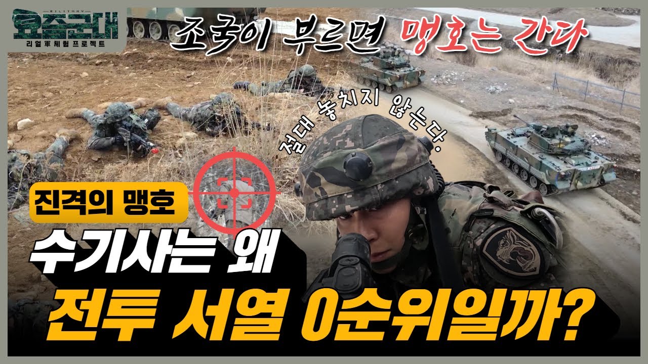 “조국이 부르면 맹호는 간다! 유튜버 무적권, 수도기계화보병사단 재구대대 2부”[요즘군대] 63회 │ 국방홍보원