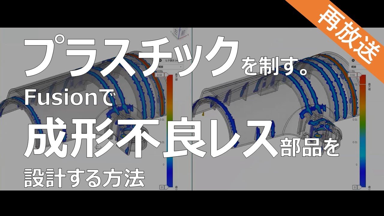 【再放送】できる設計者はプラスチックを制す Fusionで成形不良レス部品を設計する方法
