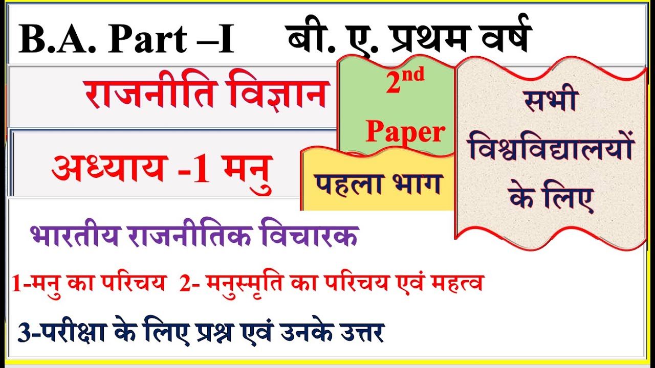 B A 1st year Political science 2nd paper | Manu | मनु | B A part 1 political science model paper