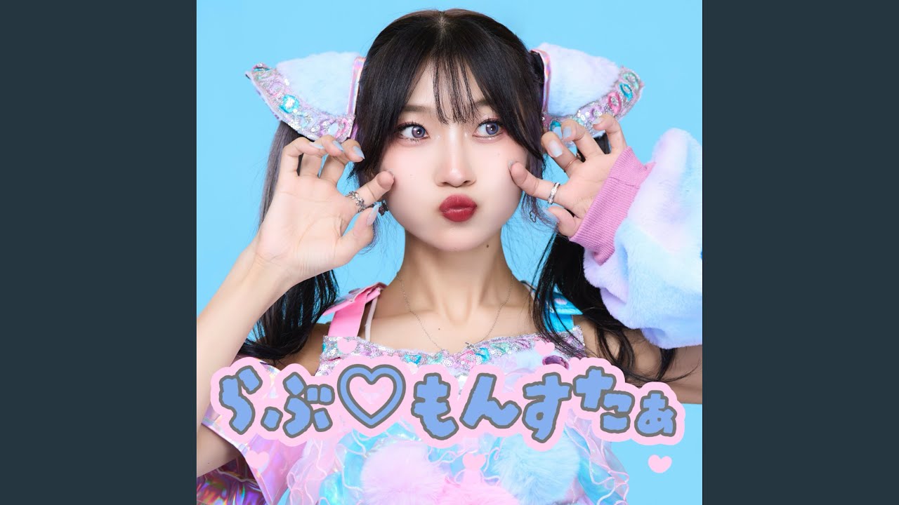 らぶもんすたぁ