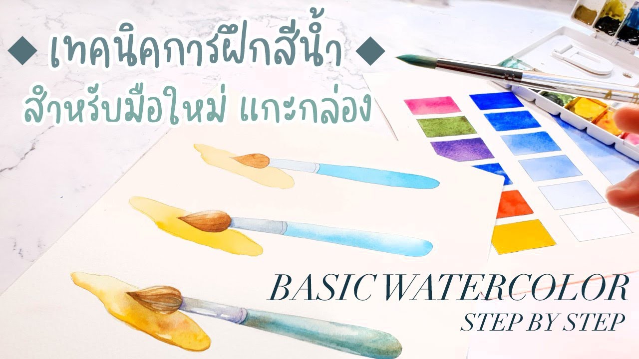 EP.2 วิธีเริ่มใช้สีน้ำ สำหรับผู้เริ่มต้นมือใหม่ ระบายอย่างไรดี - Basic watercolor for beginners