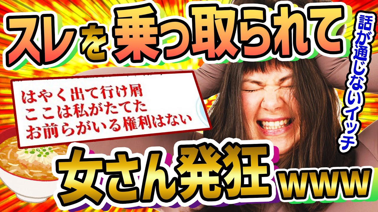 【2ch面白いスレ】告白されたんだけど…スレを乗っ取られてブチ切れる女さんとスレ民のレスバトルがヤバいwww【ゆっくり解説】