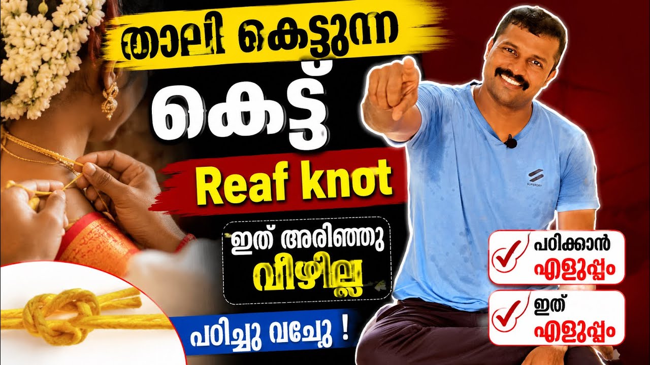 താലികെട്ടാൻ ഉപയോഗിക്കുന്ന കെട്ട് | Taly Ket | എങ്ങനെ താലികെട്ടാം | താലികെട്ട് പഠിക്കാം | Episode 133