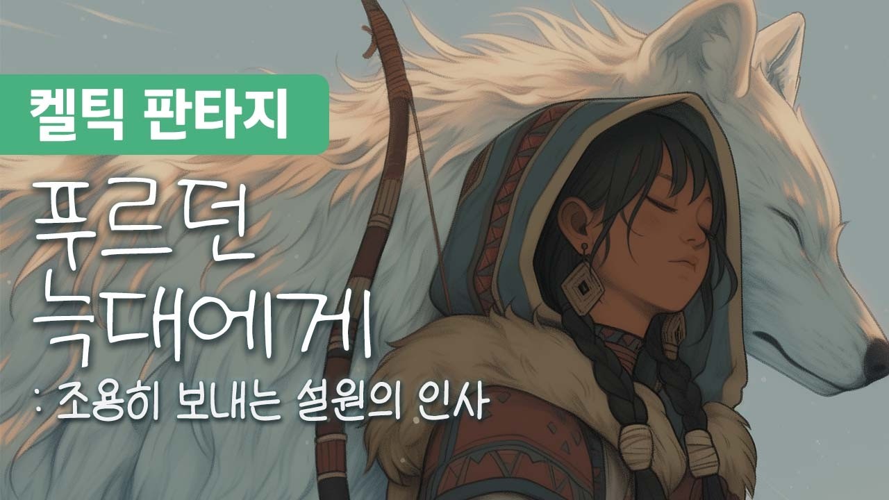 🐺 늑대는 소녀의 영원한 친구야 - 푸르던 늑대에게 [노래/가사/자막]