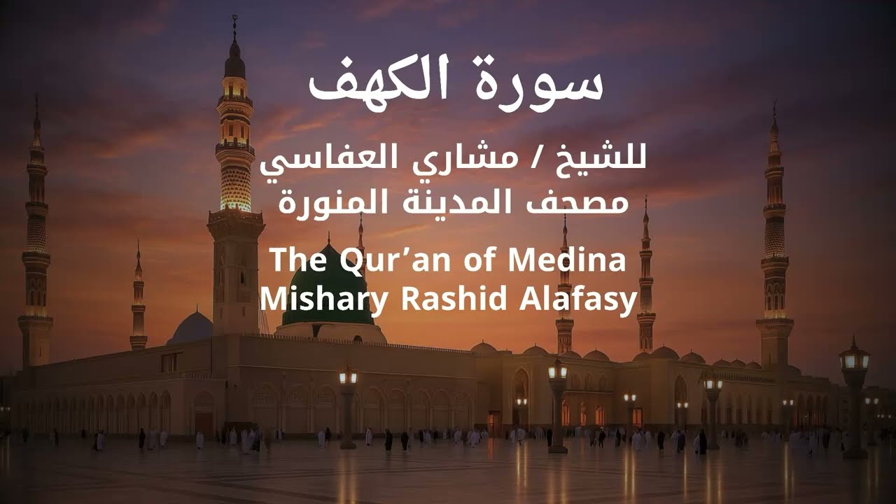 سورة الكهف بصوت الشيخ مشاري بن راشد العفاسي