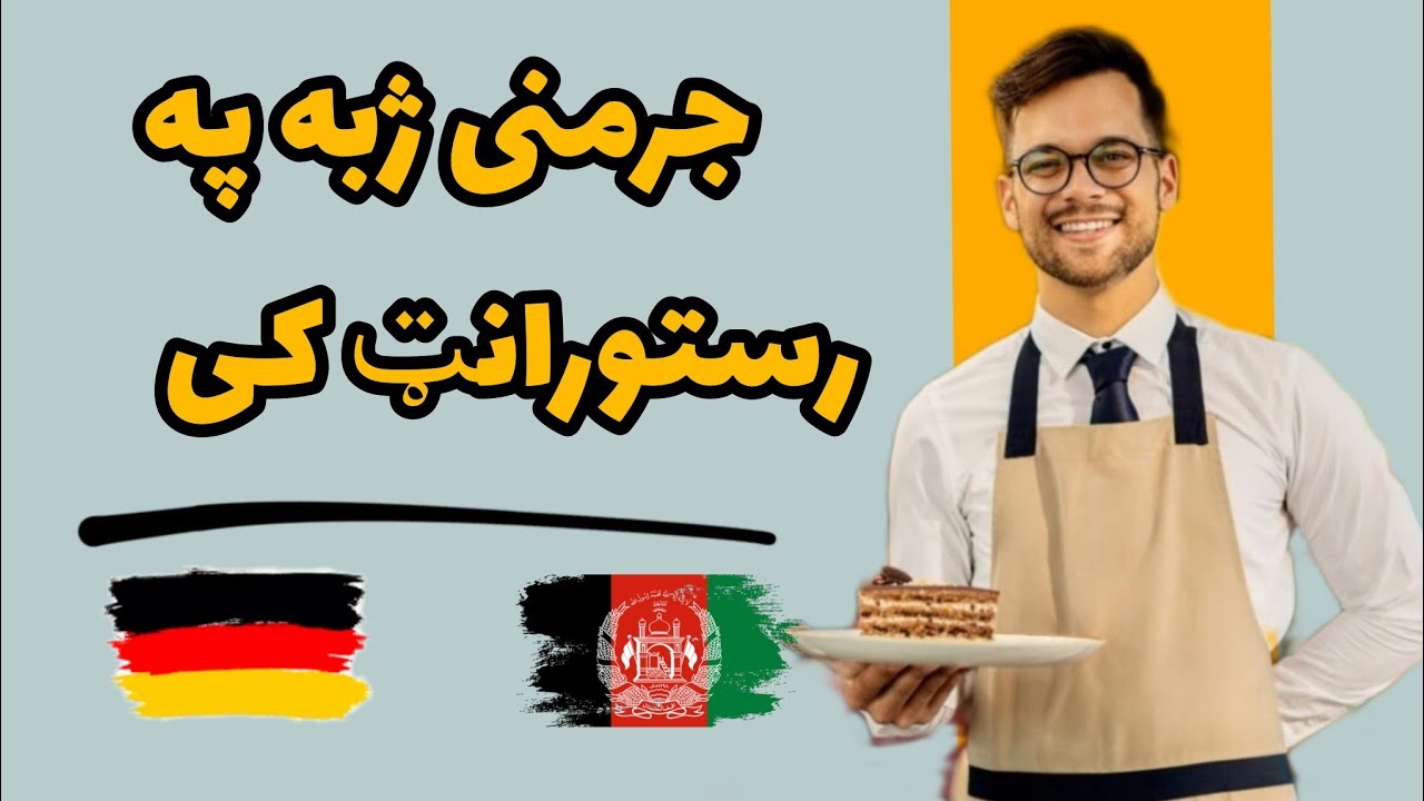 جرمنی ژبه په رستورانټ کى | Ordering in a Restaurant | Das Restaurant | GermanInPashto