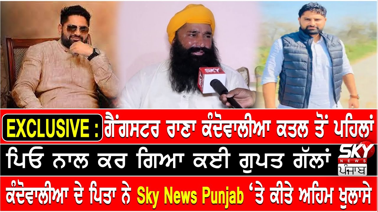 EXCLUSIVE : Gangster Rana Kandowalia ਕਤਲ ਤੋਂ ਪਹਿਲਾਂ ਪਿਓ ਨਾਲ ਕਰ ਗਿਆ ਕਈ ਗੁਪਤ ਗੱਲਾਂ,