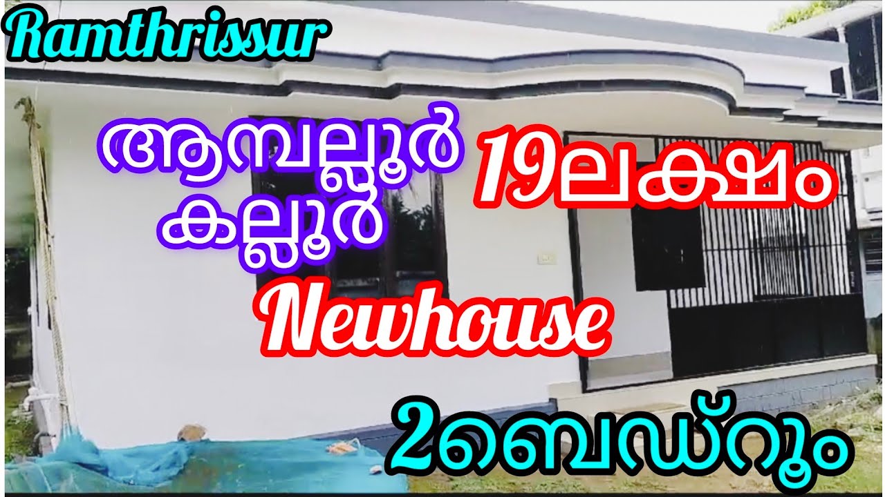 പുതിയ വീട് -19ലക്ഷം 2ബെഡ്‌റൂം |9847210868|ആമ്പല്ലൂർ -കല്ലൂർ |ഓപ്പൺ കിണർ |