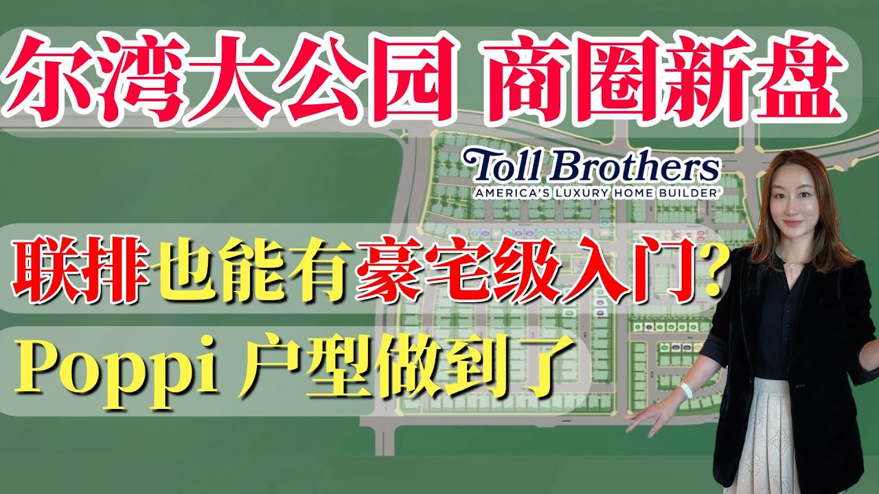 尔湾Great Park大公园最具性价比联排别墅｜Toll Brothers豪宅级联排户型Poppi｜加州买房| 美国买房| 加州房产经纪Lesley刘蓝| IrvineRealEstate
