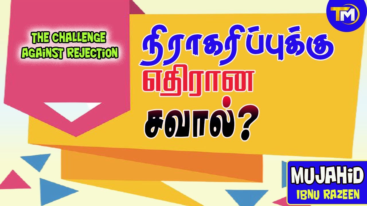நிராகரிப்புக்கு எதிரான சவால் | | Mujahid Ibnu Razeen