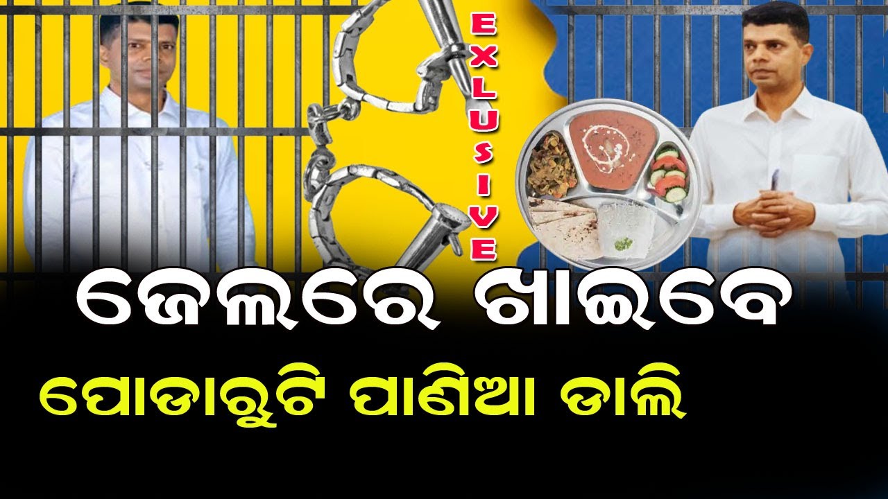 ଜେଲରେ ପାଣ୍ଡିଆନ ଖାଇବେ ପୋଡା ରୁଟି ସହ ପାଣିଆ ଡାଲି, ଜେଲ ଜିବେ ୩ ଆଏସ୍ ଅଫିସର #bnslive