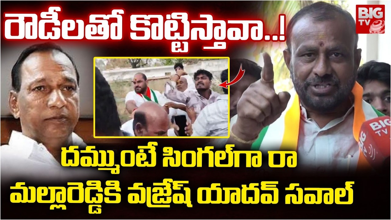 Congress Leader Vajresh Yadav Exclusive : రౌడీలతో కొట్టిస్తావా..! | MLA Malla Reddy |BIGTV Hyderabad