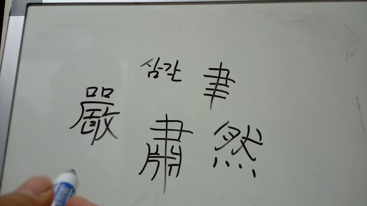 4급 배정한자 111 : 肅 엄숙할 숙