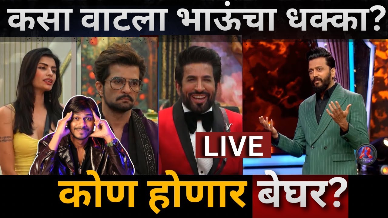 Bigg Boss Marathi 6 Review कसा वाटला भाऊंचा धक्का? कोण होणार बेघर ? BBM6