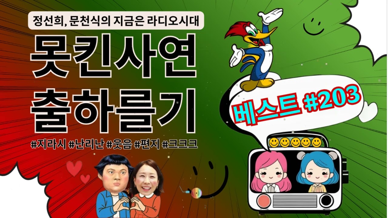 웃음이 묻어나는 편지 웃긴 사연 몰아 듣기- 203 - 정선희, 문천식의 지금은 라디오시대