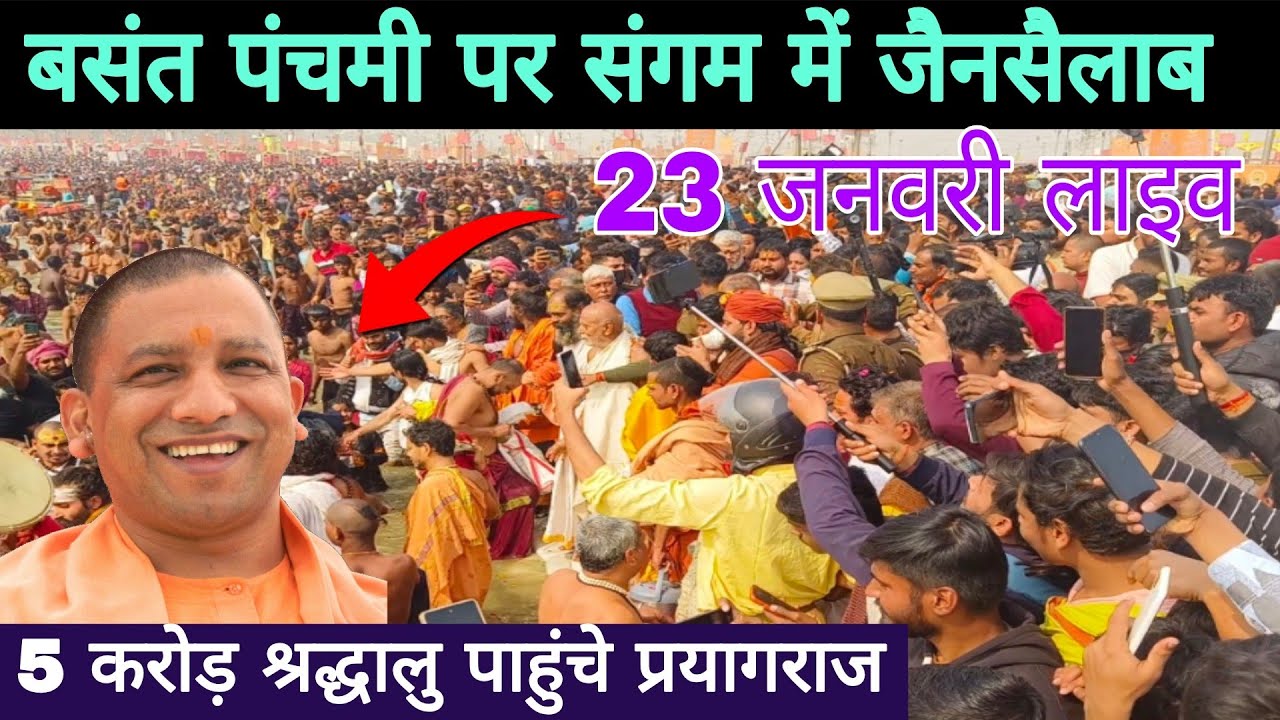 5 करोड़ श्रद्धालु पाहुंचे प्रयागराज // संकराचार्य को देखने जनसैलाब | 23 जनवरी लाइव प्रयागराज
