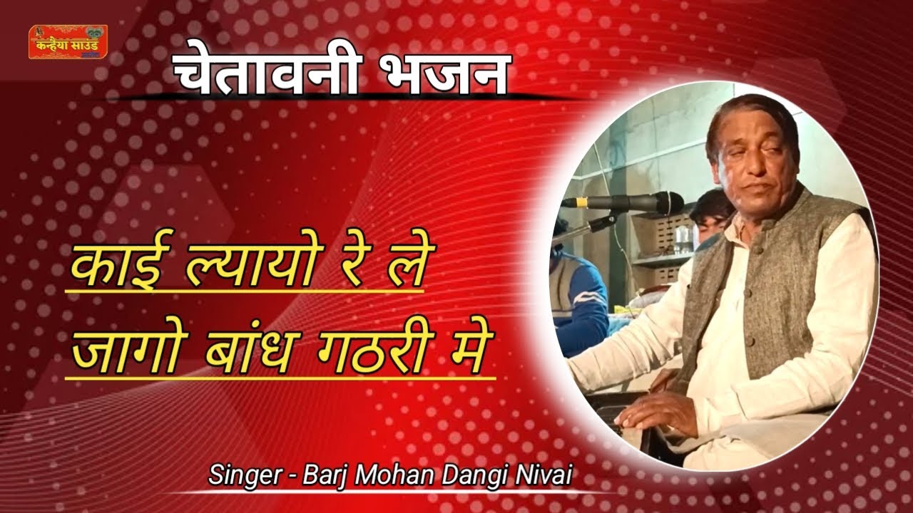 Singer - Barj Mohan Dangi !! काई ल्यायो रे ले जागो बांध गठरी मे !! Kanhaiya Sound Maroth 9928141323