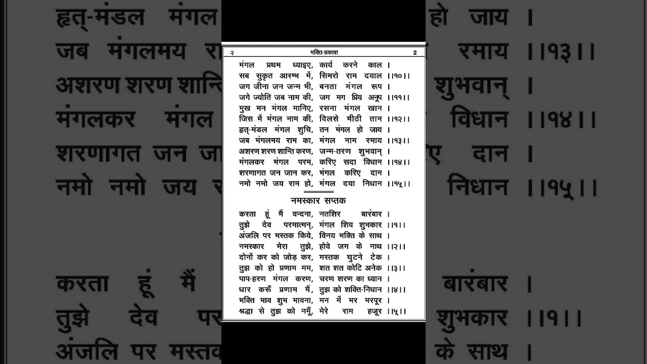 Bhakti Prakash - Manglachaar | Page 1 | भक्ति प्रकाश - मंगलाचार | राम शरणम हिसार