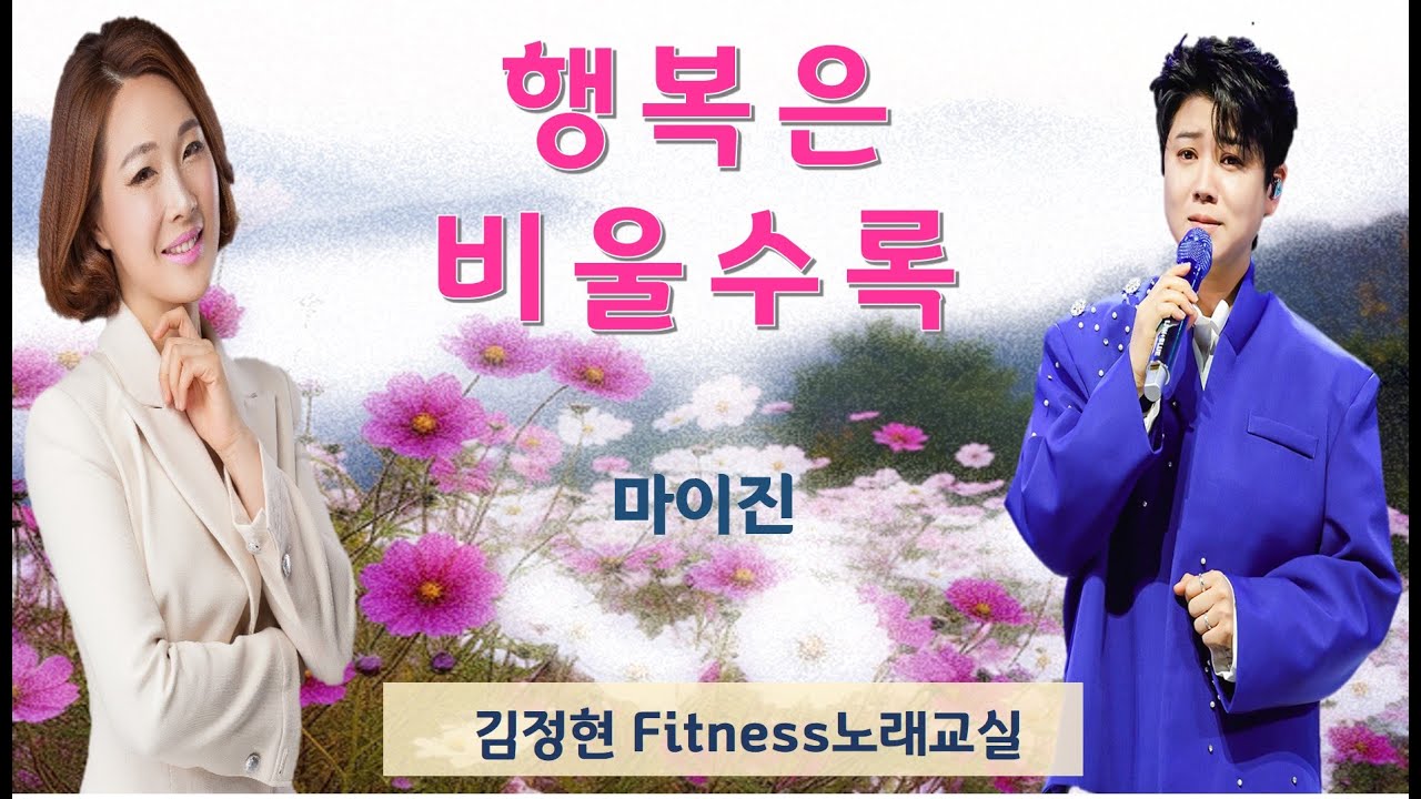 행복은 비울수록- 마이진- 김정현 Fitness 노래교실- Am, Bbm, Bm, F#m(남자)