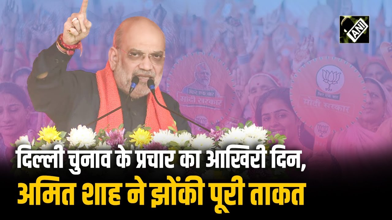 Delhi Assembly | Union Home Minister Amit Shah ने चुनाव प्रचार-प्रसार के आखिरी दिन भरी हुंकार