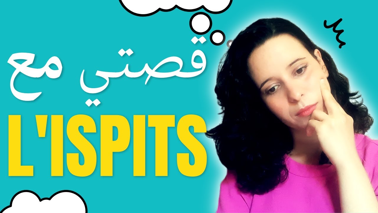 تجربتي فالمعهد العالي للمهن التمريضية L'ISPITS