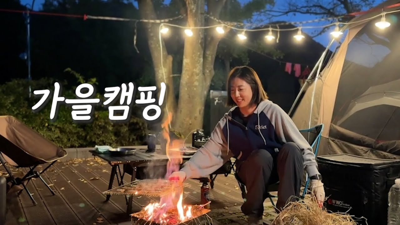 단풍에 먹방을 곁들인, 말도 살찌고 나도 살찌는 천고마비 가을 캠핑-선운산국민여가캠핑장/ 오토캠핑/감성캠핑/캠핑장소추천/짚불삼겹살/골뱅이볶음/캠핑간식/붕어빵