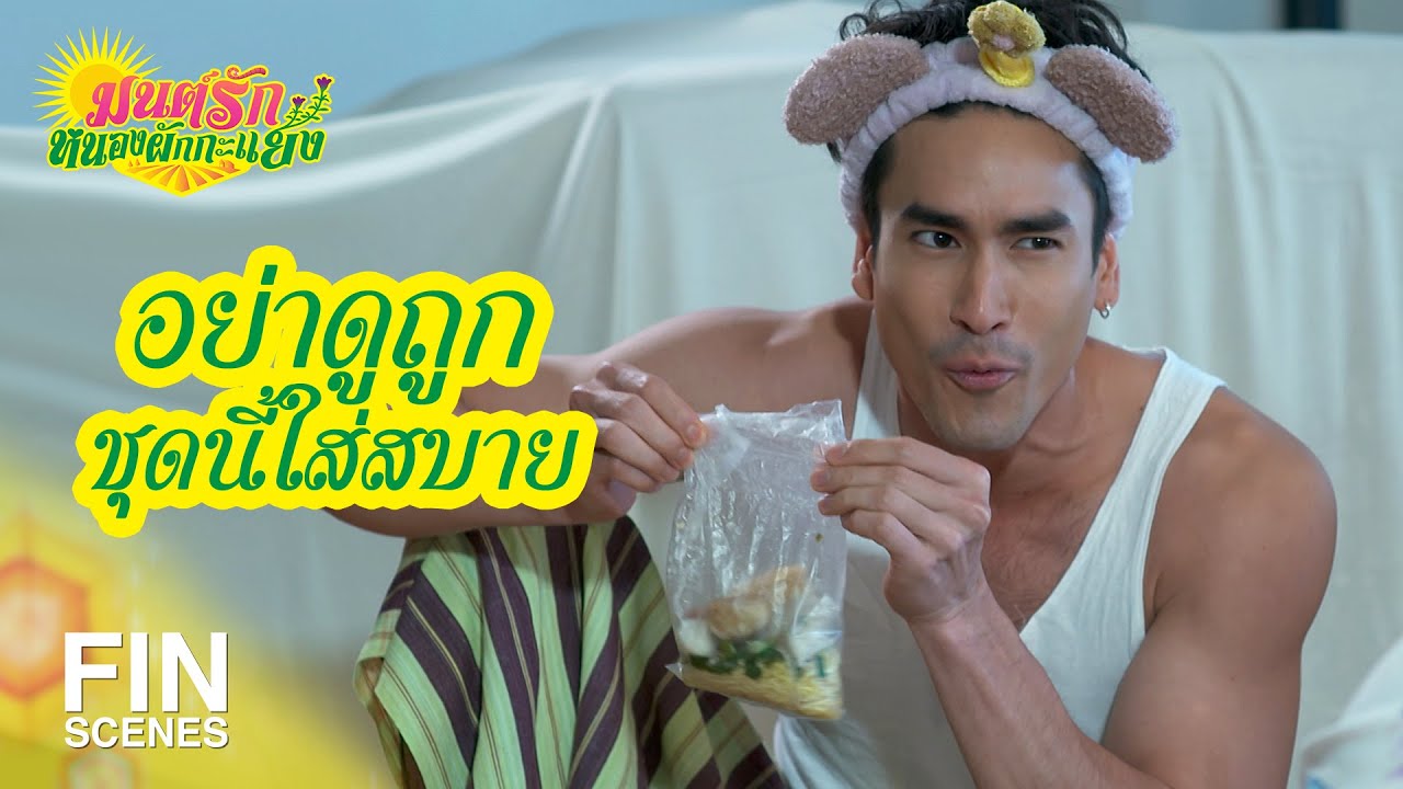 FIN | ตกลงมึงเป็นเจ้าของห้อง หรือเป็นภารโรงดูแลห้อง | มนต์รักหนองผักกะแยง EP.1 | Ch3Thailand