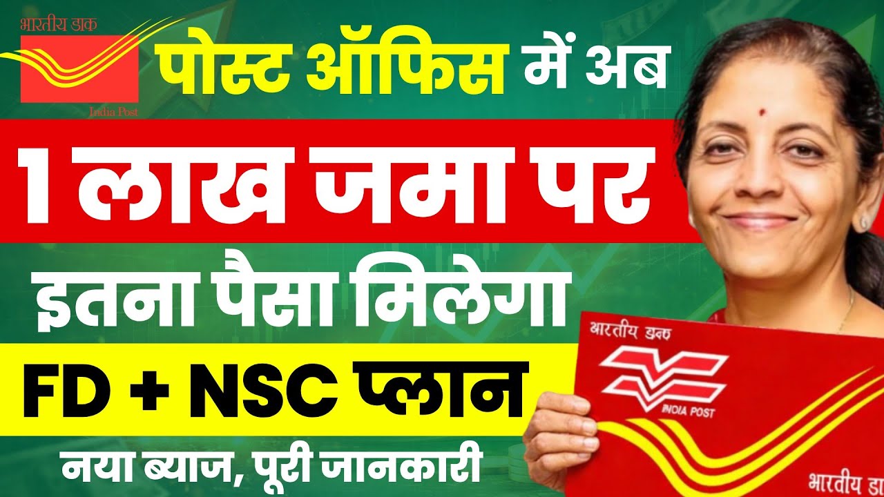 Post Office Best Scheme 2026 | 1 लाख जमा पर इतना मिलेगा | FD + NSC Scheme 2026 New Interest Rates