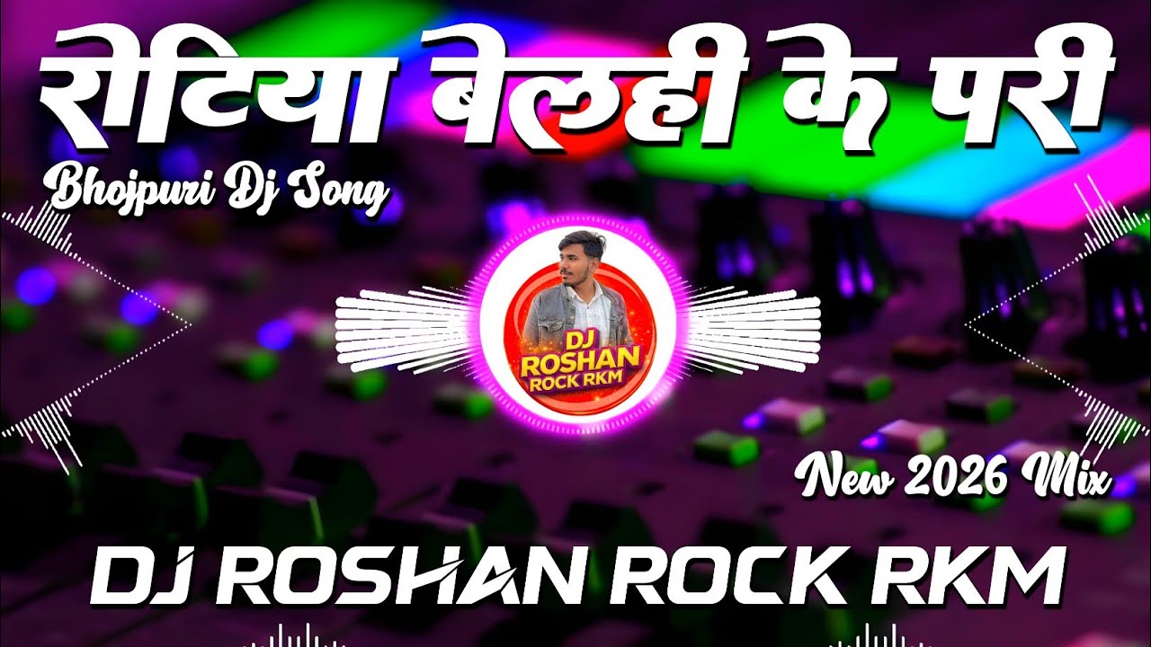 Rotiya Belahi Ke Pari Srishti Bharti Dj Remix - Insta Viral Bhojpuri Dj Song 2026 Dj Roshan Rock RkM