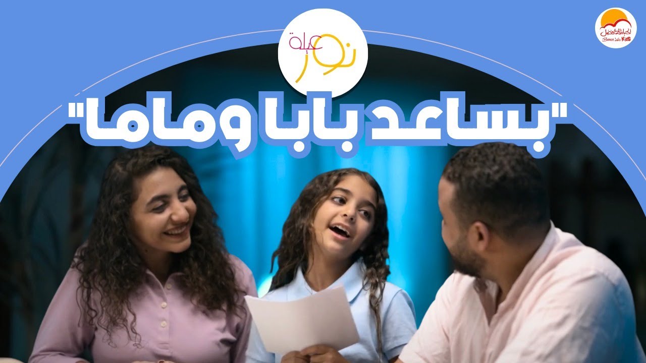 الحياة الأفضل أطفال  - عيلة نور "بساعد بابا وماما" | Better Life Kids - Aelet Nour