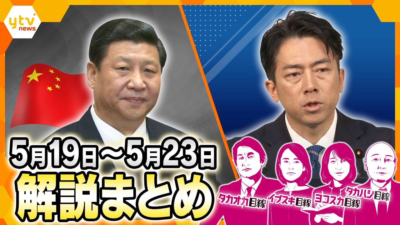 台湾有事に高まる危機感…日本の備えは大丈夫？／握手から見る世界の今後／動き出した小泉コメ担当大臣/コメ本当に2000円台になるの？【5月19日～5月23日の解説まとめ】
