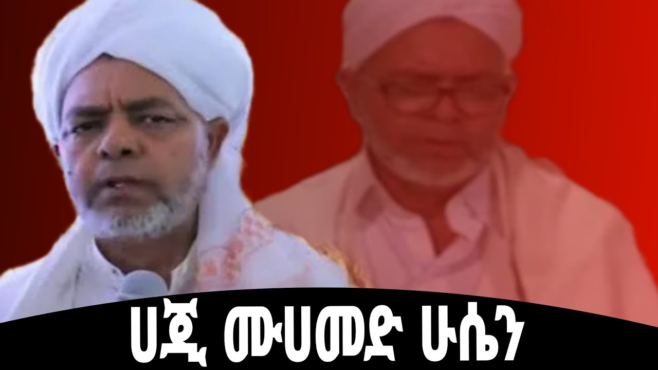 #ሀጂ ሙሀመድ ሁሴን አስገራሚ የዱሮ መንዙማ//Heji #Muhemmad #Hussen Asgeri Menzuma
