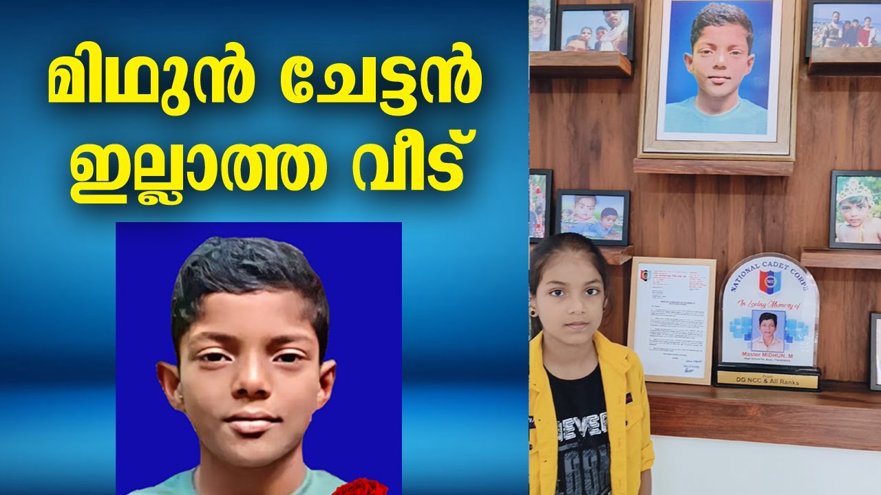 മിഥുൻ ചേട്ടൻ ഇല്ലാത്ത വീട് 