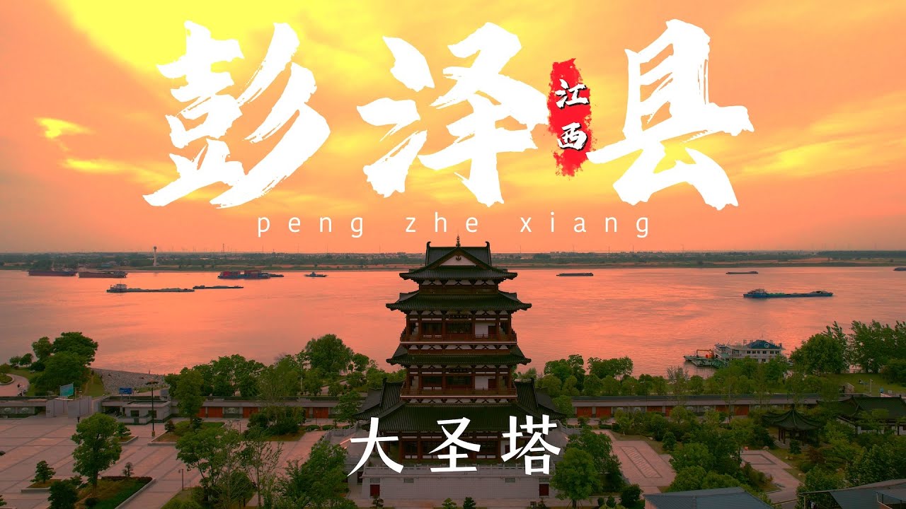 【江西县城】九江市的北大门彭泽县,长江边上旧县塔下,山水小城的慢生活