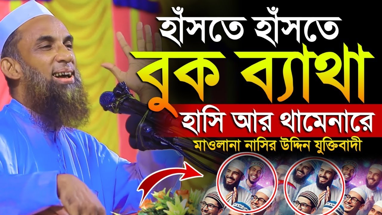 হাসতে হাসতে বুক ব্যাথা! 😂 হাসি আর থামেনা | মাওলানা নাসির উদ্দিন যুক্তিবাদী | Nasir Uddin Waz 2025