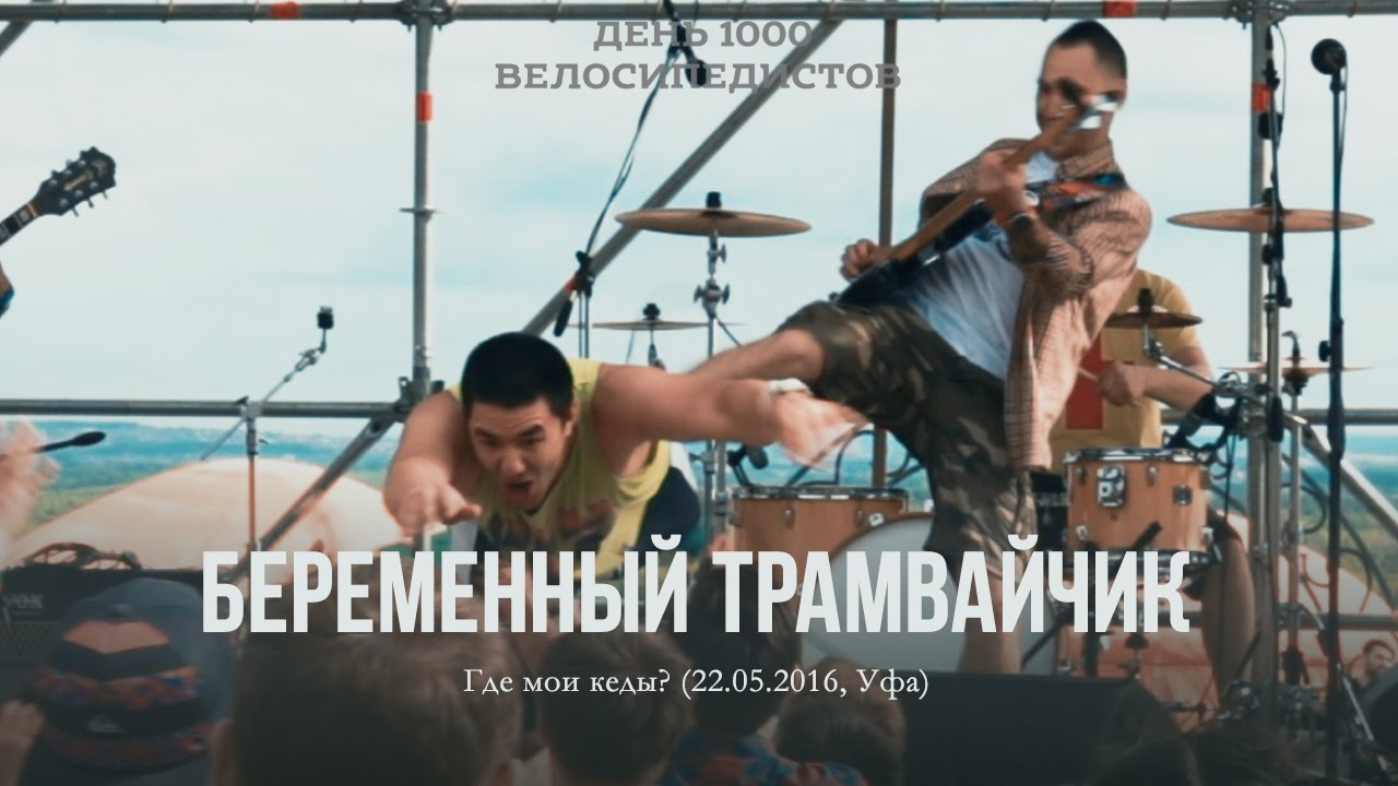 Беременный Трамвайчик — Где мои кеды (22.05.2016 ВелоУфа, д1000в)