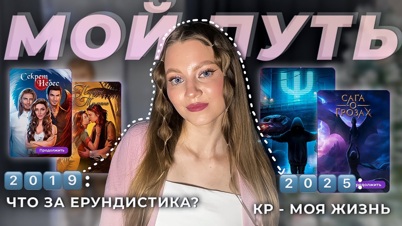 С ЧЕГО ВСЁ НАЧИНАЛОСЬ • МОЙ ПУТЬ В КР • КЛУБ РОМАНТИКИ