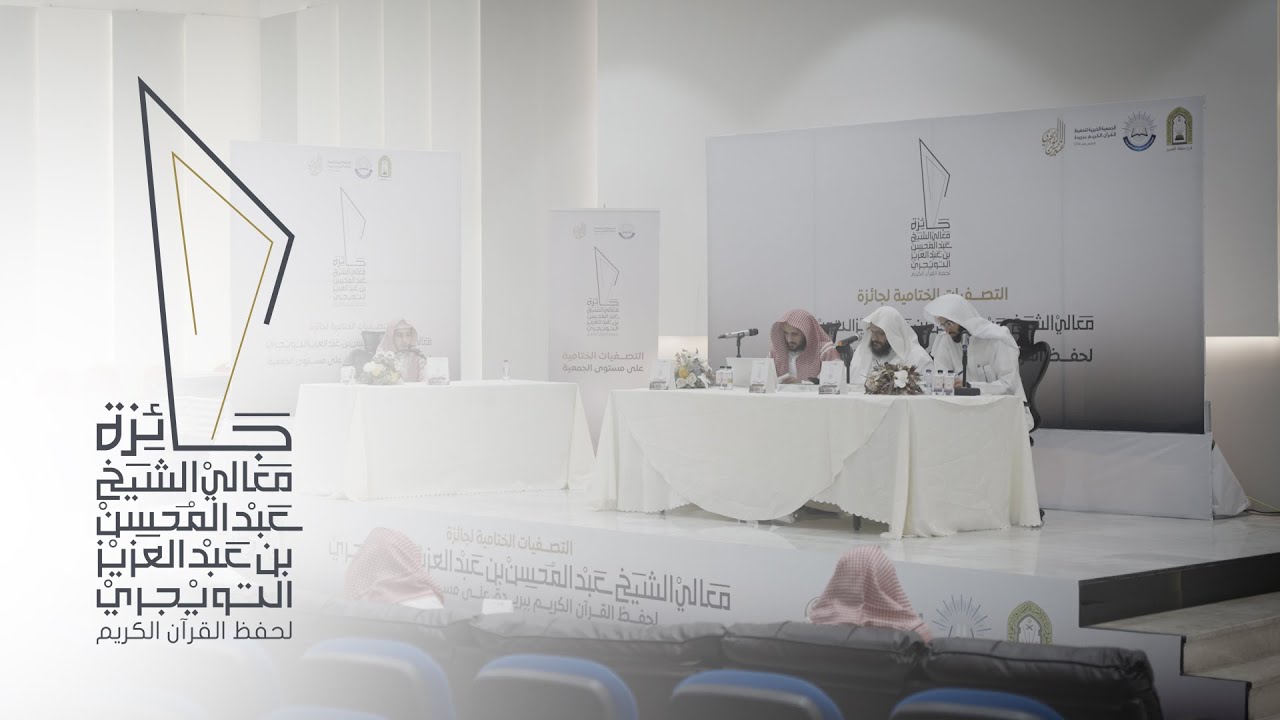 تقرير ختامي لجائزة معالي الشيخ عبدالمحسن بن عبدالعزيز التويجري