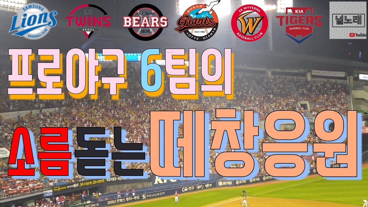 프로야구 6개팀의 소름돋는 떼창응원 (이어폰 필수)