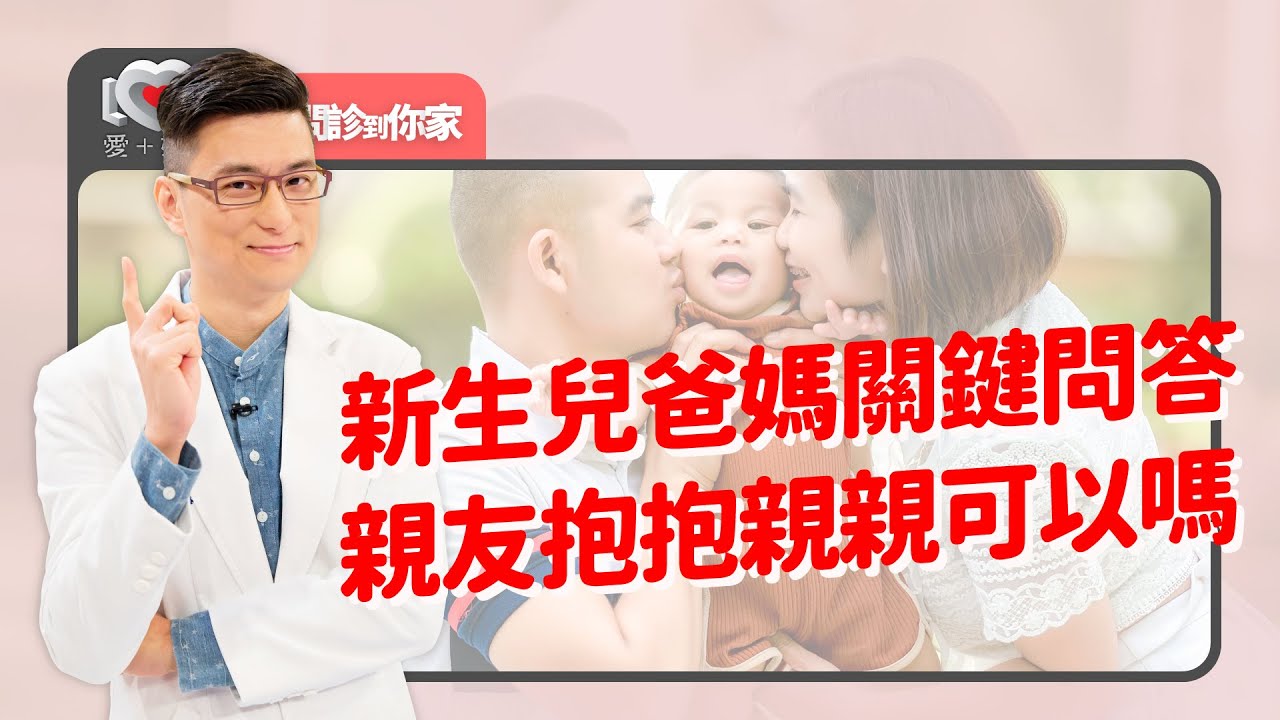 新手爸媽問題多，小毛小病逐項問答！突破好爸爸好媽媽迷思！鼻子、食慾、睡眠、過敏、衣物分開洗？便便顏色？為什麼醫生要做全套檢查？他人母奶勿隨意~｜黃瑽寧（feat. 黃師堯、陳木榮）