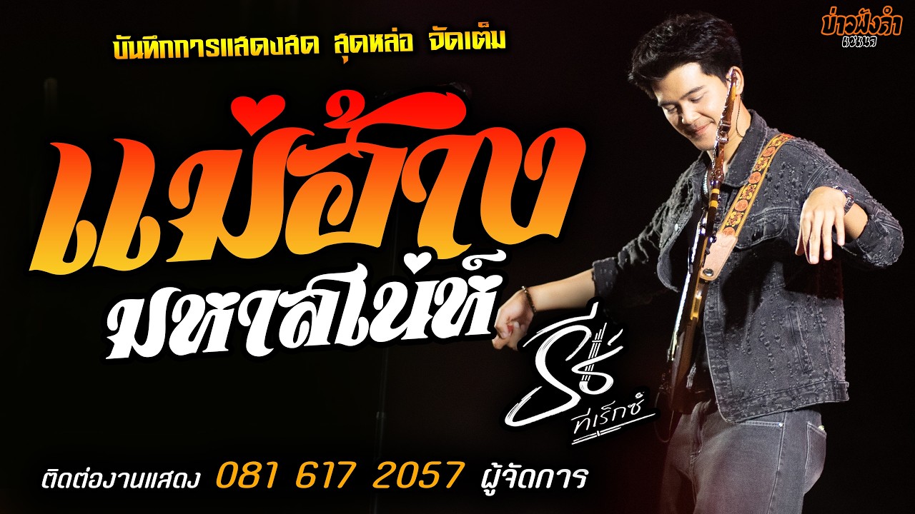 🔥แม่ฮ้างมหาสเน่ห์ แสดงสด [[ธีร์ ทีเร็กซ์]] หนุ่มหล่อ มาแรงส์