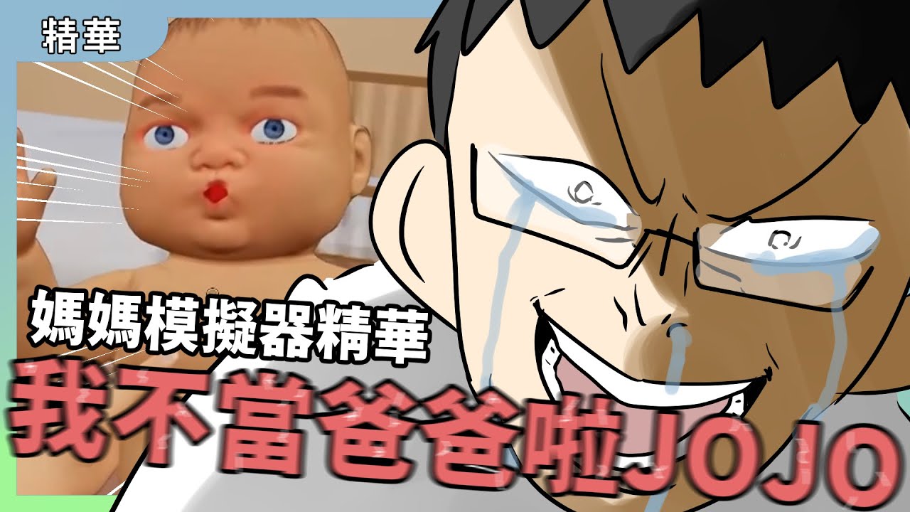 我不當爸爸啦JOJO!｜媽媽模擬器精華 Mother Simulator ｜玩什麼鬼啦