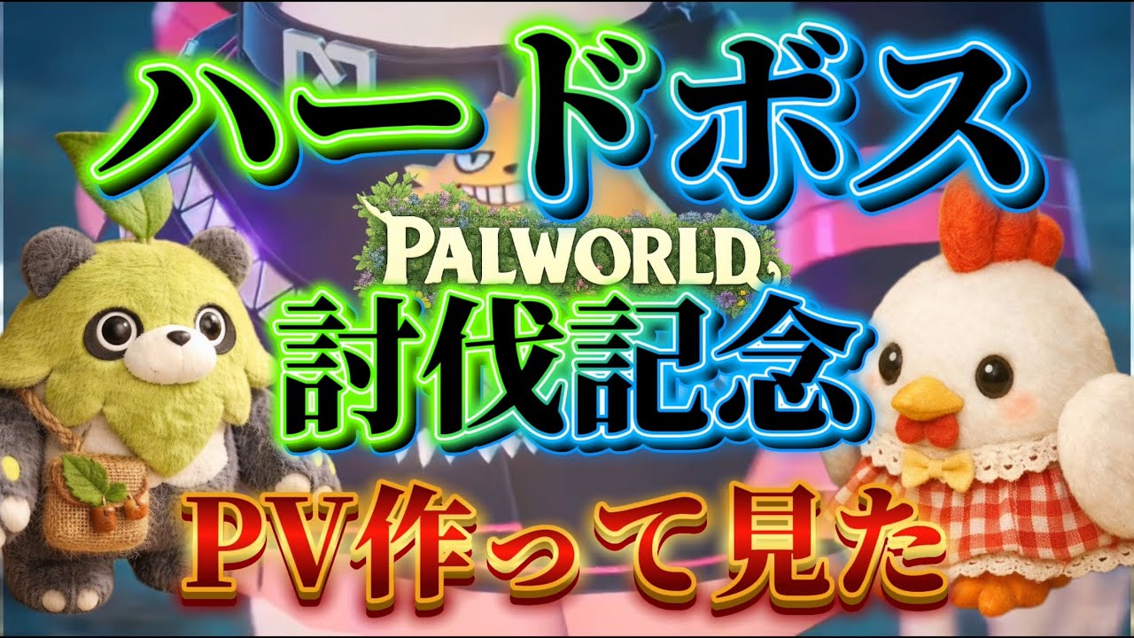 塔ボスハードクリア￼記念正式リリース楽しみ パルワールド