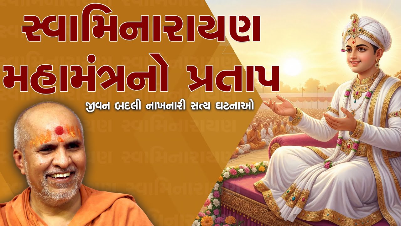 Swaminarayan Mahamantra No Pratap Jiban Badli Nakhnari Satya Ghatnao | Sankalp Sabha | 15 Dec, 2025