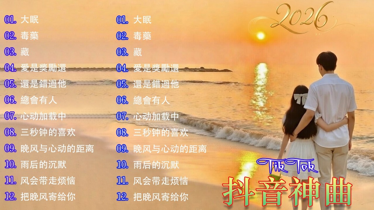 2026年最佳TikTok歌曲：2026年最令人上瘾的TikTok歌曲 , 大眠 , 毒藥 , 藏 , 愛是獎勵還 , 還是錯過他 , 還是錯過他 , 總會有人