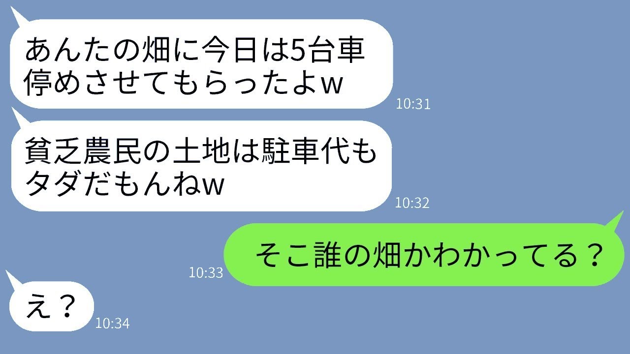 農家の私の土地に無断で駐車するママ友「貧乏な農家の土地は無料だと思ってるw」→畑の実際の所有者を教えた時のリアクションが面白いwww