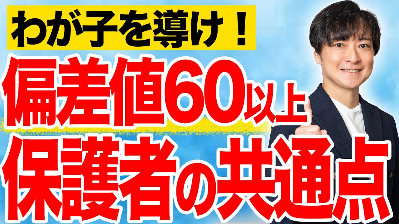 【中学受験】わが子を偏差値60以上に必ず導く保護者の声かけ5選！#中学受験 #受験 #子育て #勉強 #勉強法 #東大 #合格  #sapix #偏差値